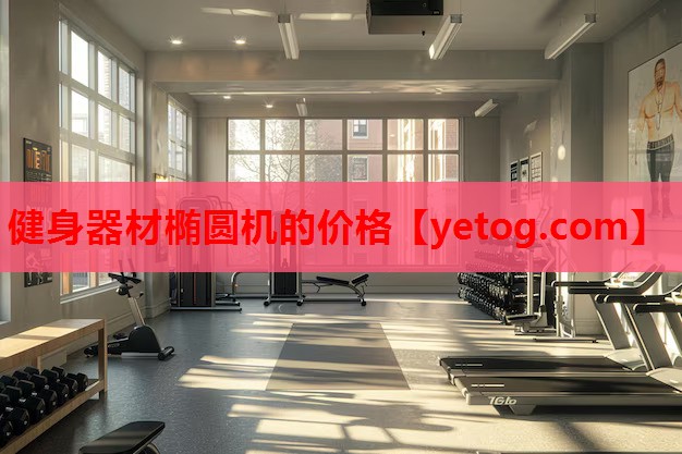 健身器材椭圆机的价格