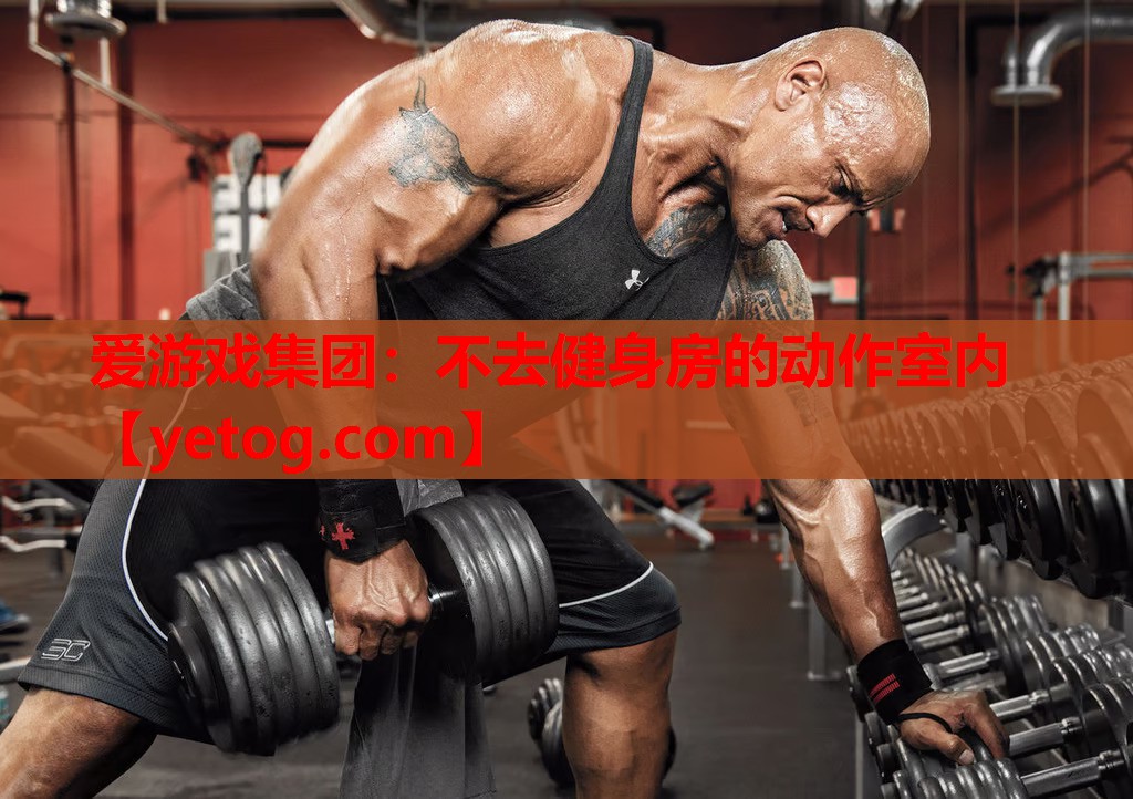 爱游戏集团：不去健身房的动作室内