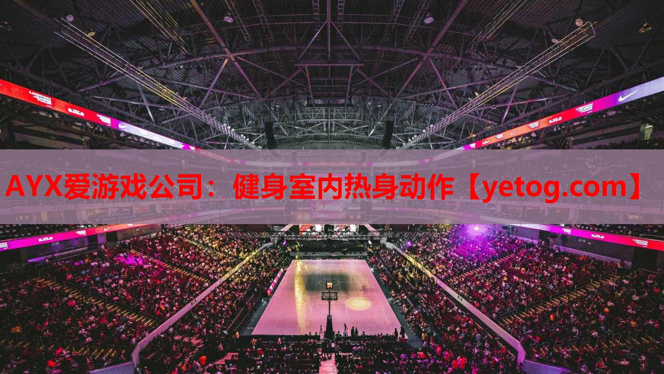 AYX爱游戏公司：健身室内热身动作