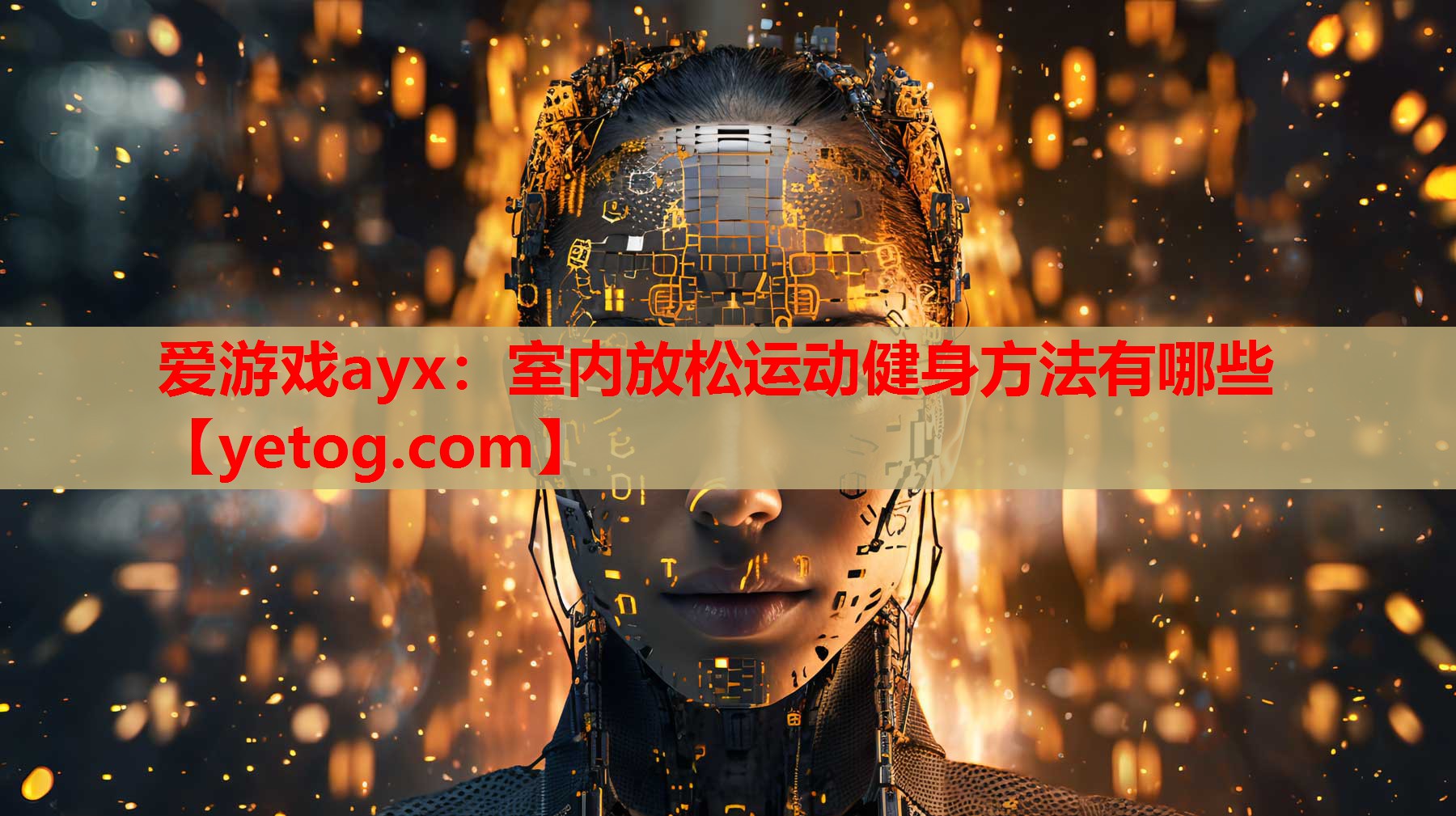 爱游戏ayx：室内放松运动健身方法有哪些