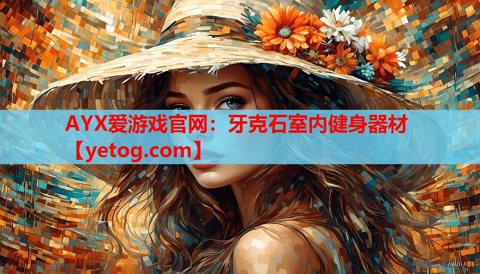 AYX爱游戏官网：牙克石室内健身器材