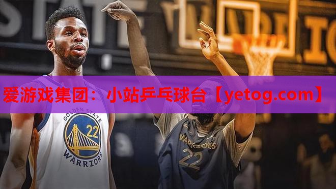 爱游戏集团：小站乒乓球台