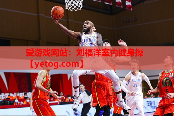 爱游戏网站：刘福洋室内健身操