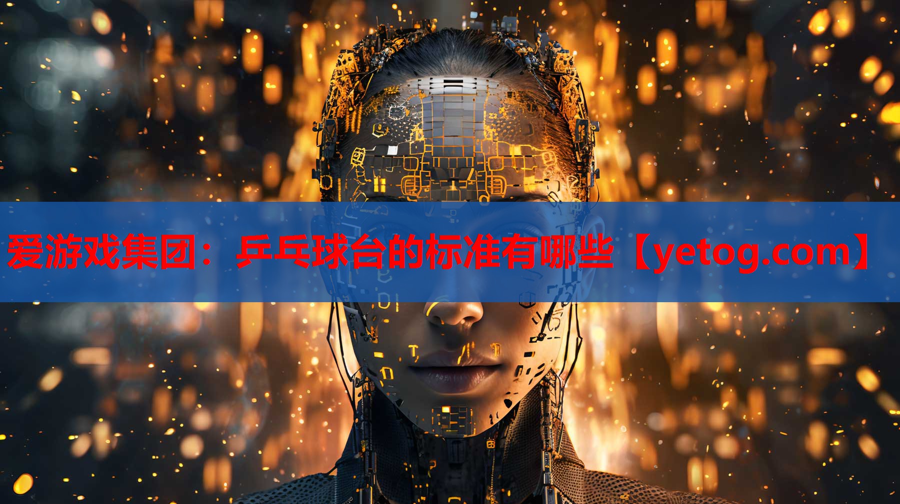 爱游戏集团：乒乓球台的标准有哪些