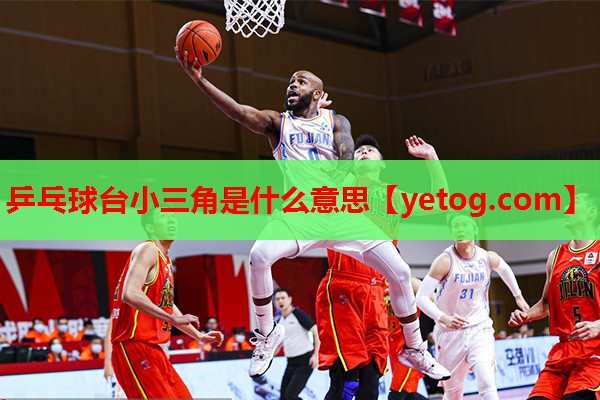 乒乓球台小三角是什么意思
