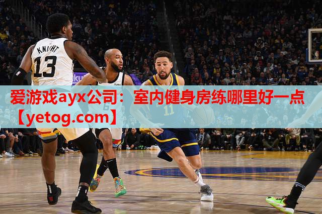 爱游戏ayx公司：室内健身房练哪里好一点