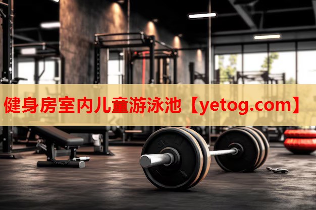 健身房室内儿童游泳池