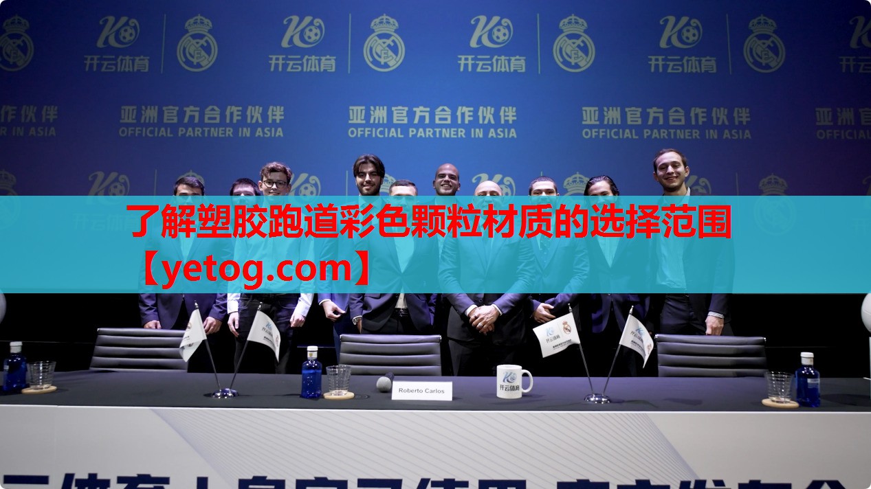 了解塑胶跑道彩色颗粒材质的选择范围