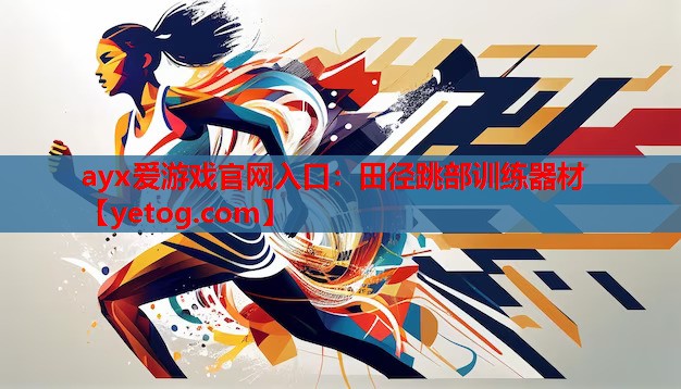 ayx爱游戏官网入口：田径跳部训练器材