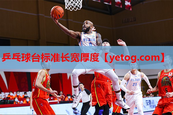 乒乓球台标准长宽厚度