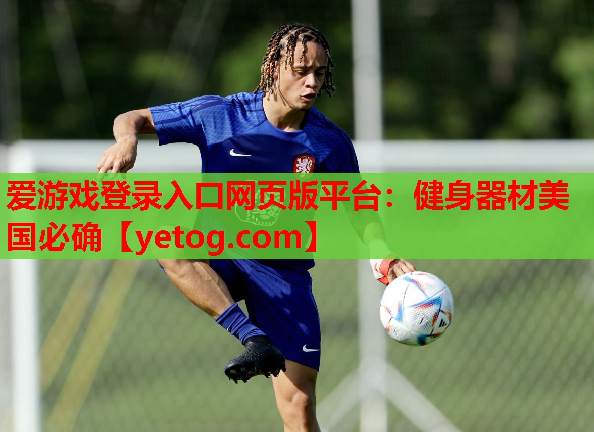 爱游戏登录入口网页版平台：健身器材美国必确