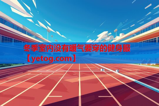 冬季室内没有暖气要穿的健身服