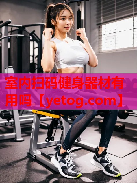 室内扫码健身器材有用吗