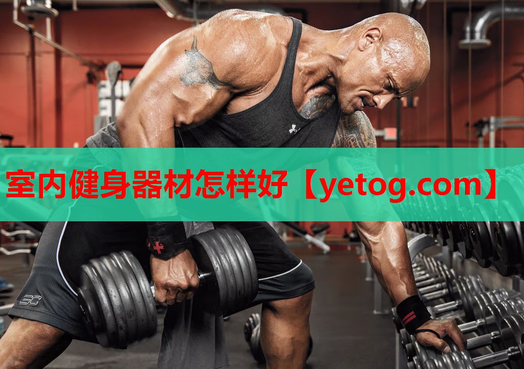 室内健身器材怎样好