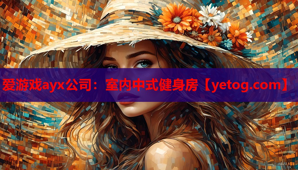 爱游戏ayx公司：室内中式健身房