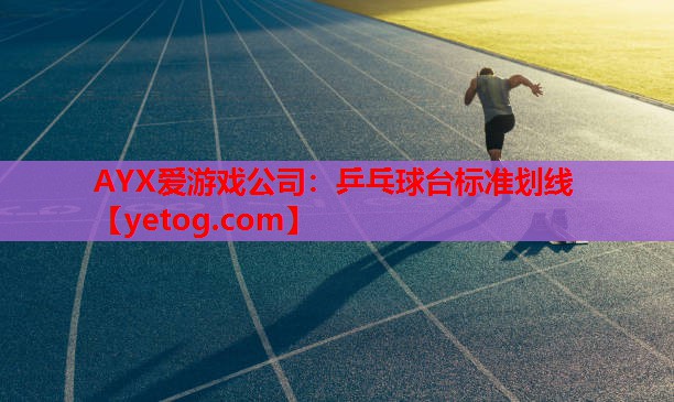 AYX爱游戏公司：乒乓球台标准划线