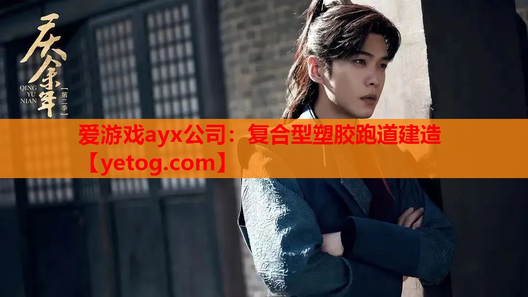 爱游戏ayx公司：复合型塑胶跑道建造