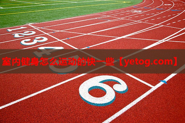 室内健身怎么运动的快一些