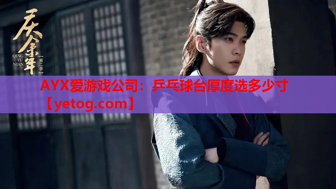 AYX爱游戏公司：乒乓球台厚度选多少寸