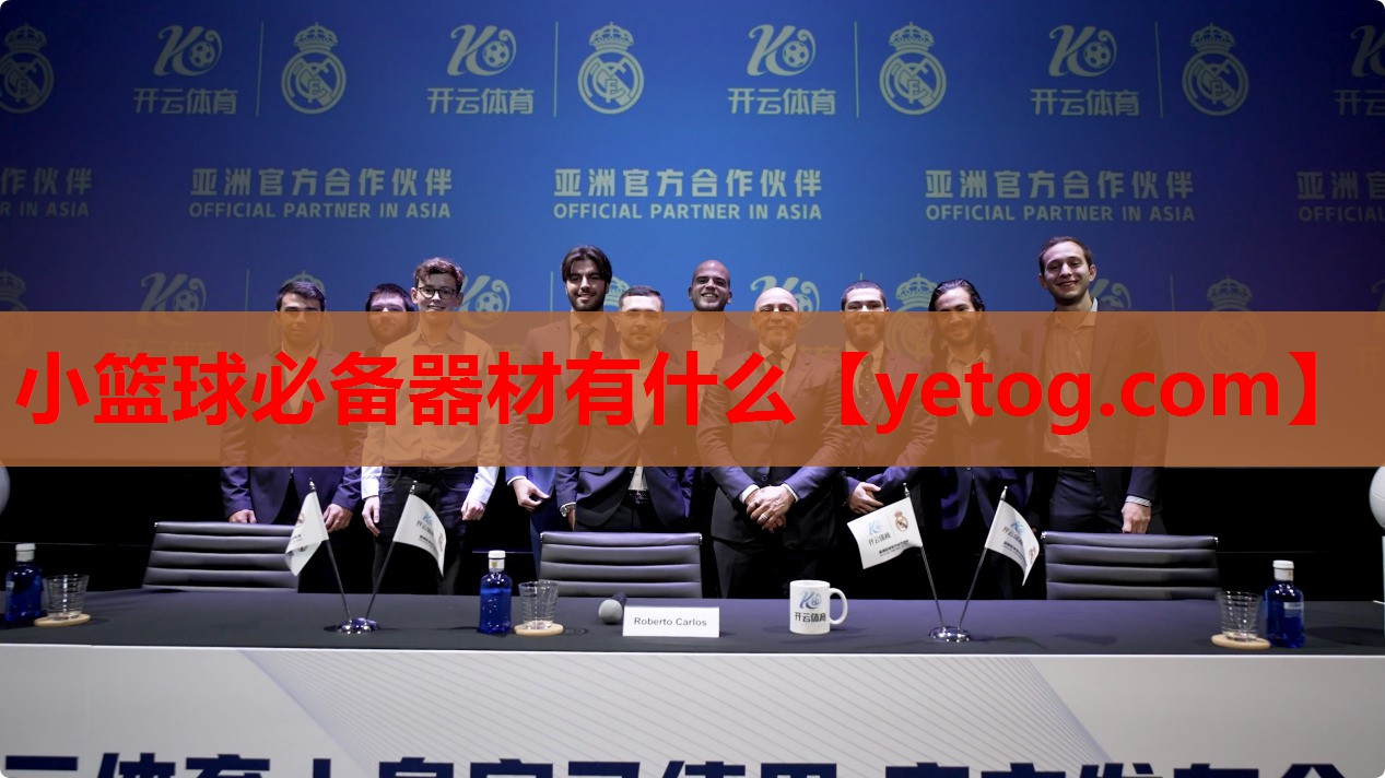 小篮球必备器材有什么