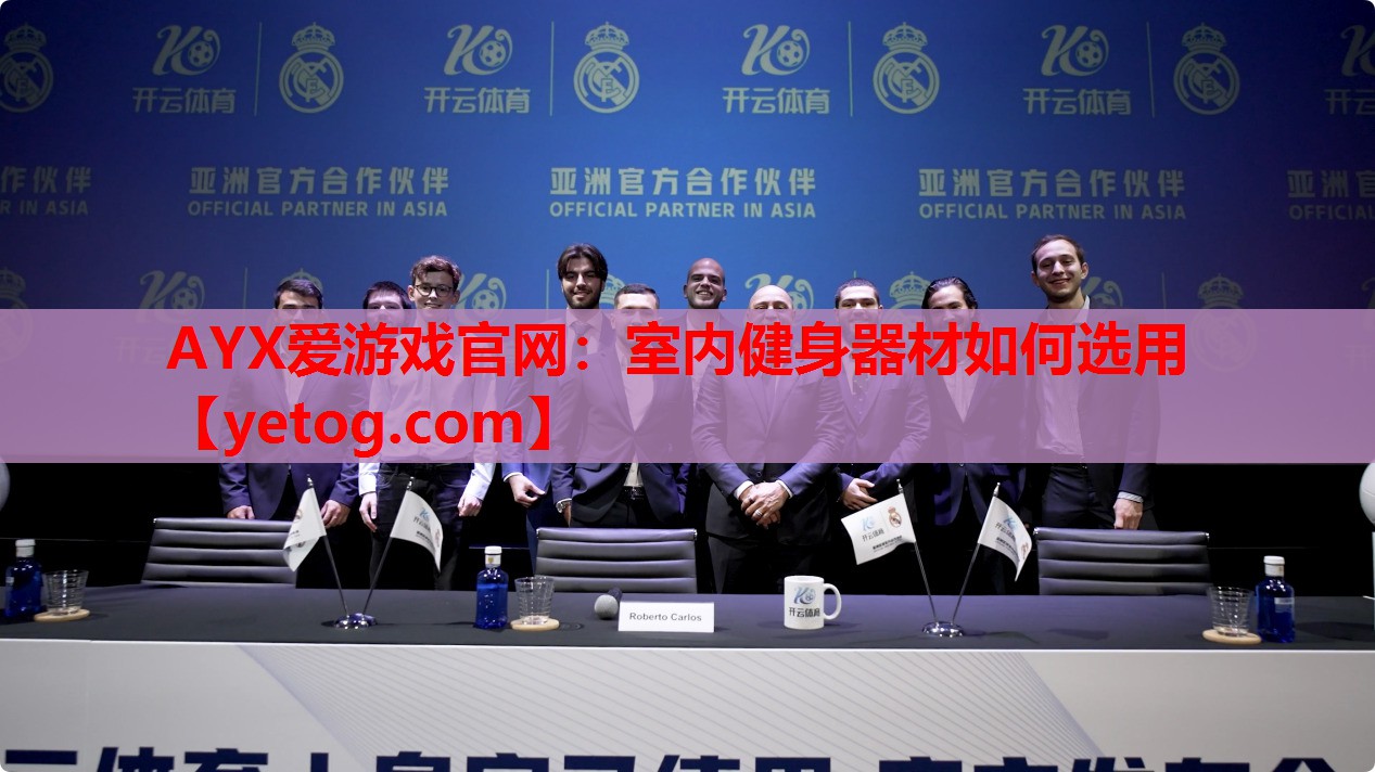 AYX爱游戏官网：室内健身器材如何选用