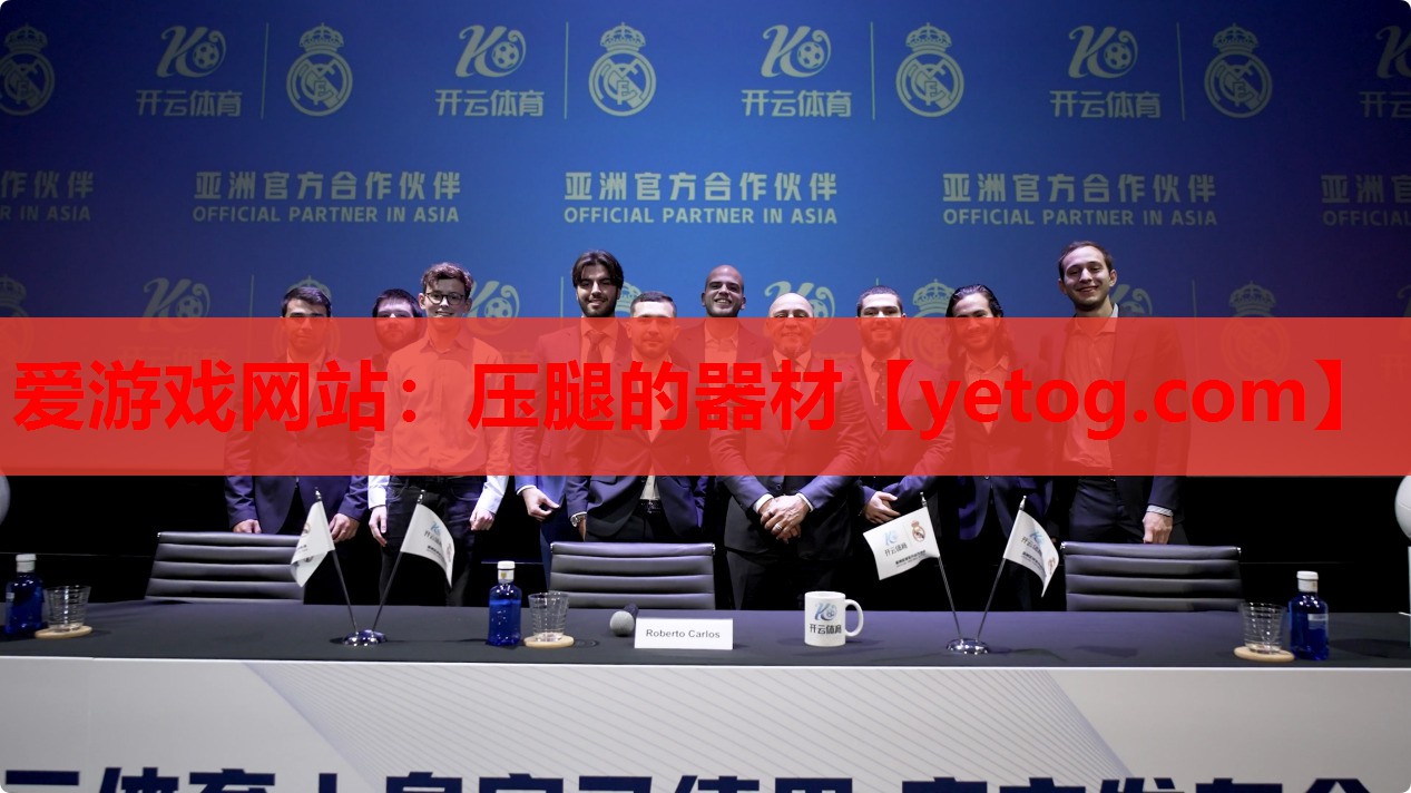 爱游戏网站：压腿的器材