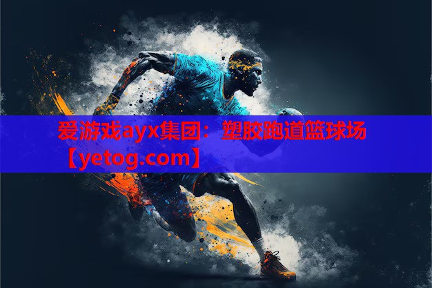 爱游戏ayx集团：塑胶跑道篮球场