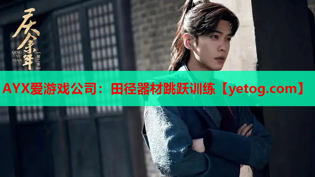 AYX爱游戏公司：田径器材跳跃训练
