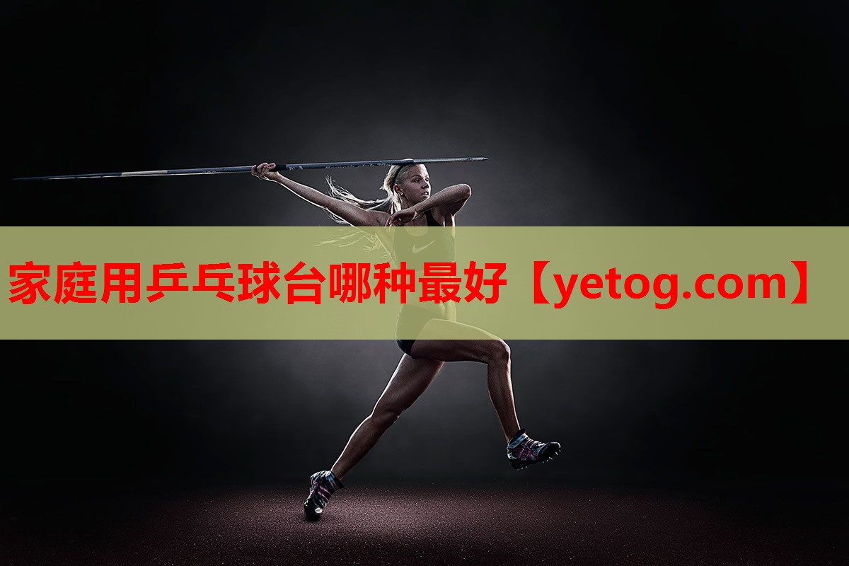 家庭用乒乓球台哪种最好