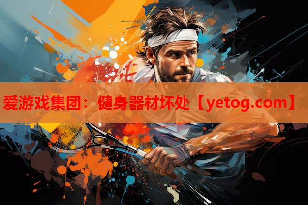 爱游戏集团：健身器材坏处