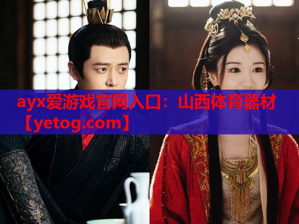 ayx爱游戏官网入口：山西体育器材