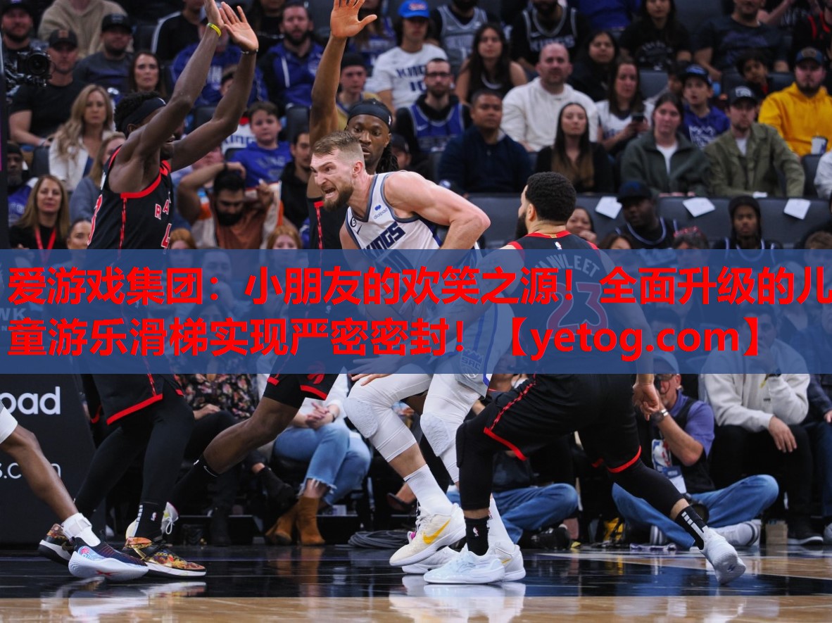 爱游戏集团：小朋友的欢笑之源！全面升级的儿童游乐滑梯实现严密密封！