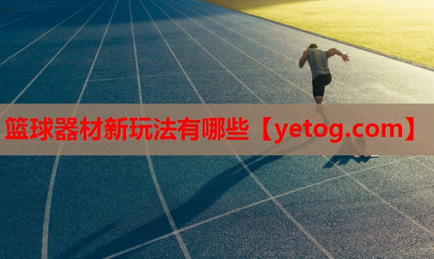 篮球器材新玩法有哪些