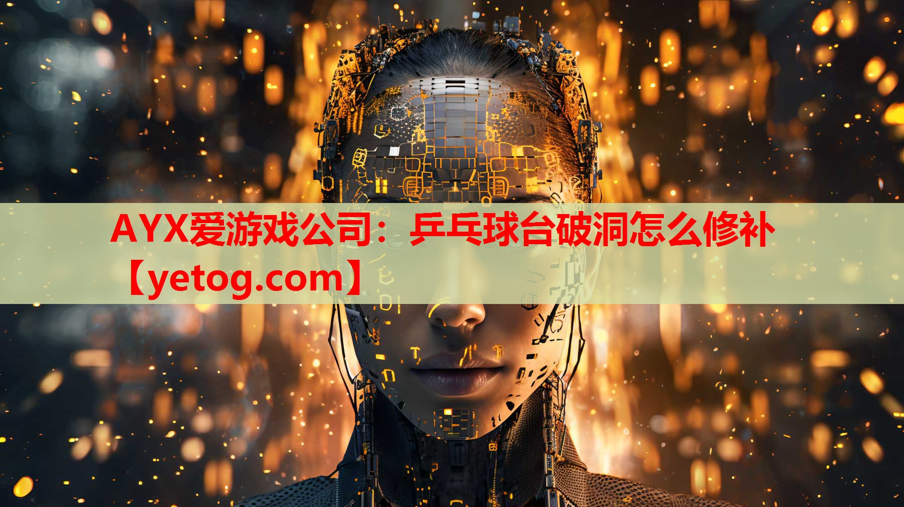 AYX爱游戏公司：乒乓球台破洞怎么修补