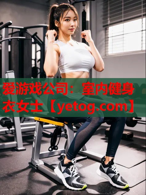 爱游戏公司：室内健身衣女士