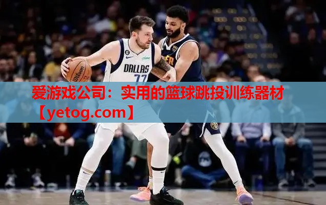 爱游戏公司：实用的篮球跳投训练器材
