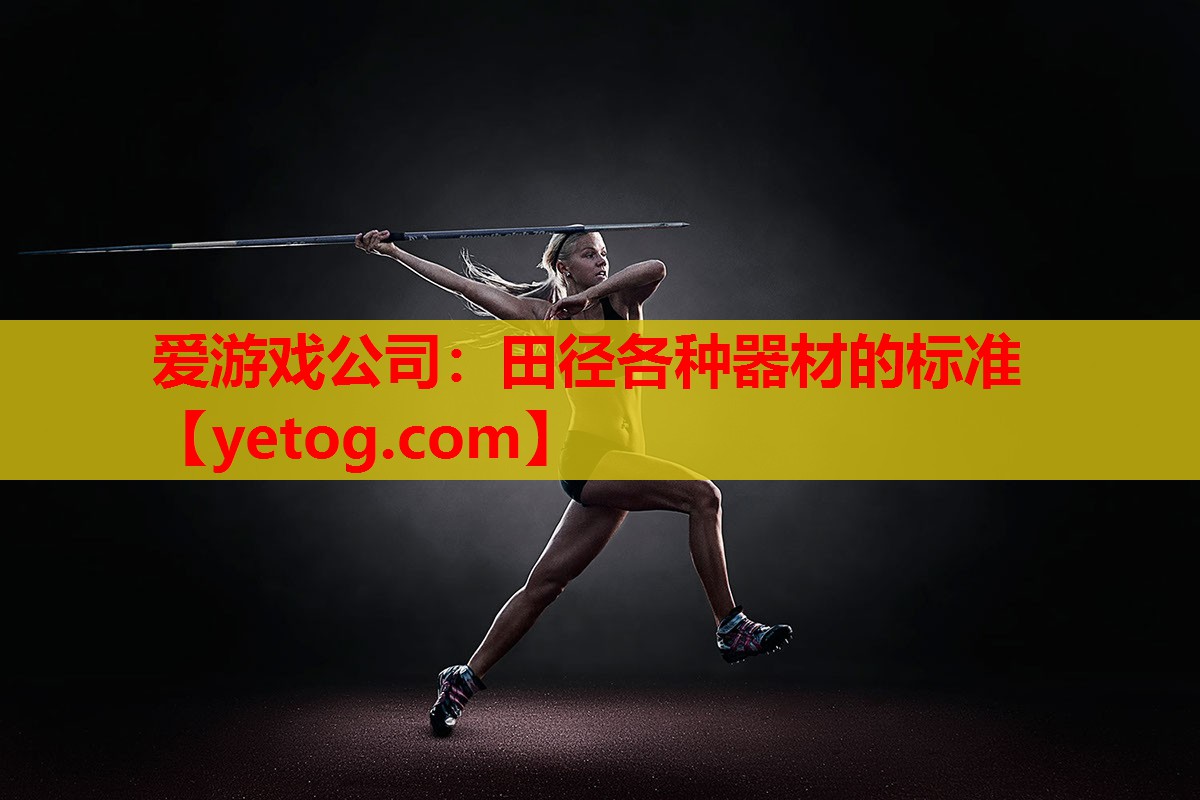 爱游戏公司：田径各种器材的标准