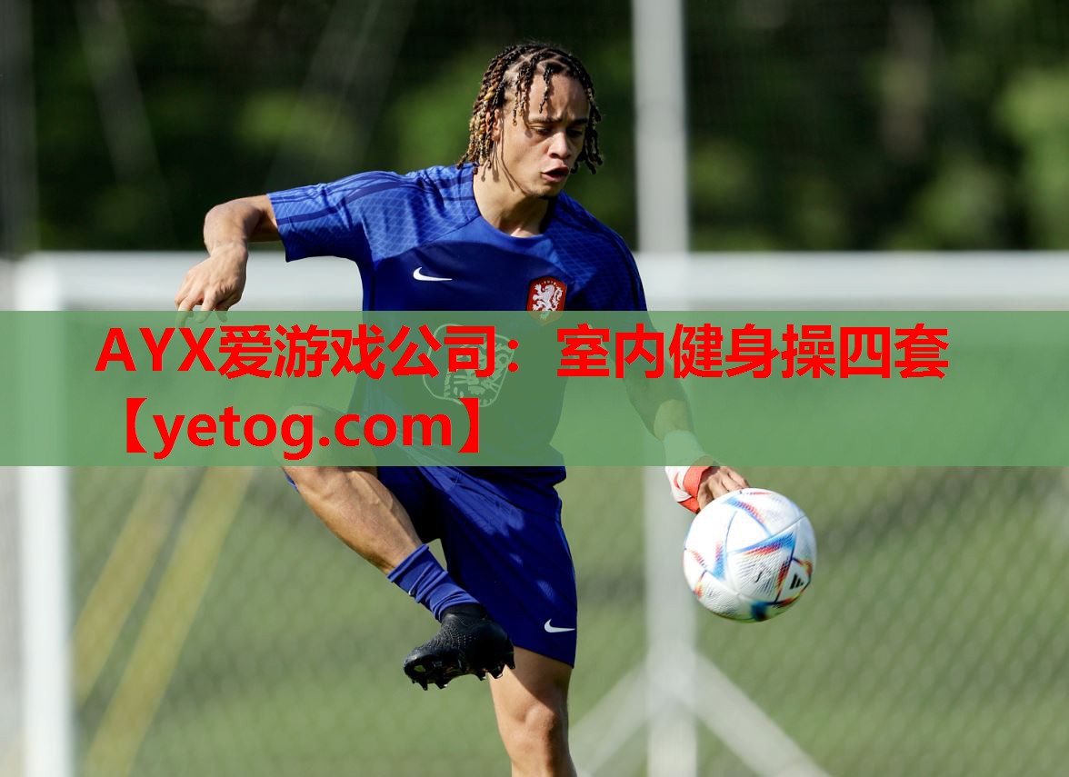 AYX爱游戏公司：室内健身操四套
