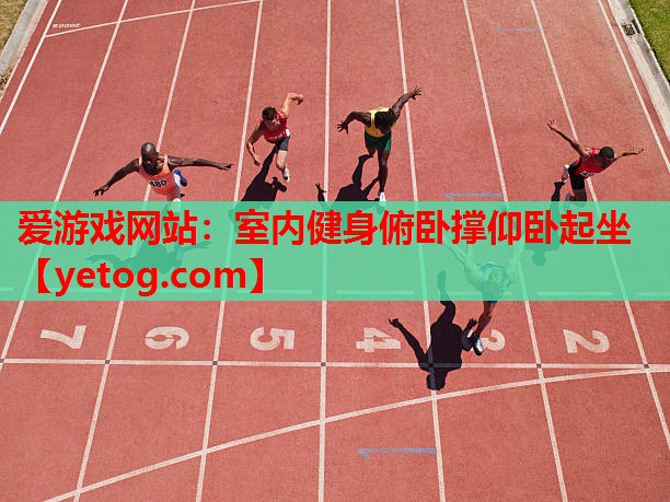 爱游戏网站：室内健身俯卧撑仰卧起坐
