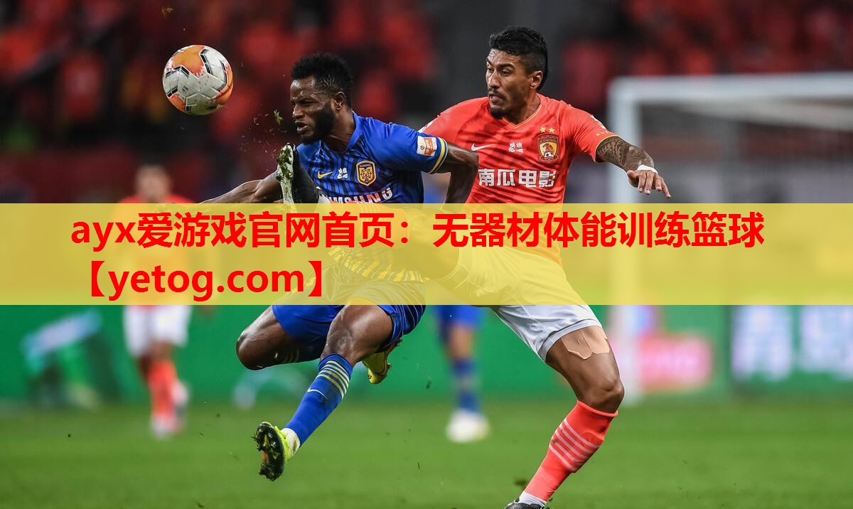 ayx爱游戏官网首页：无器材体能训练篮球
