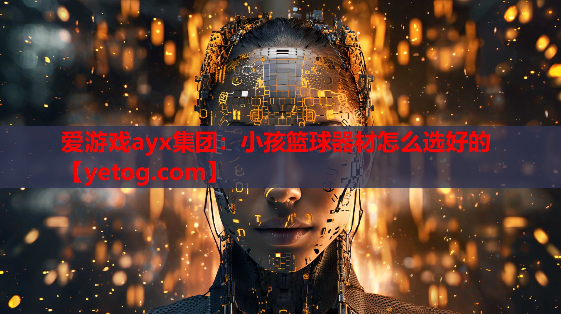 爱游戏ayx集团：小孩篮球器材怎么选好的