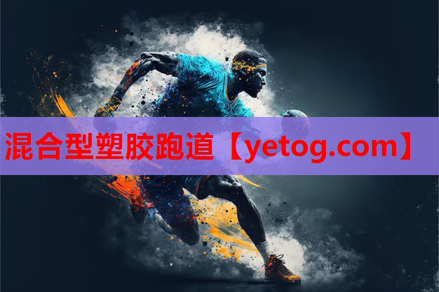 混合型塑胶跑道