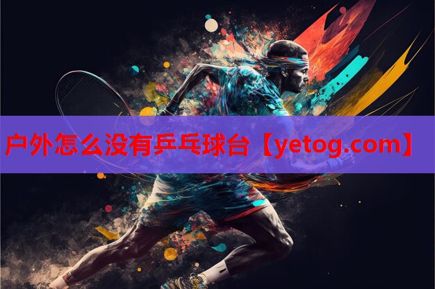 户外怎么没有乒乓球台