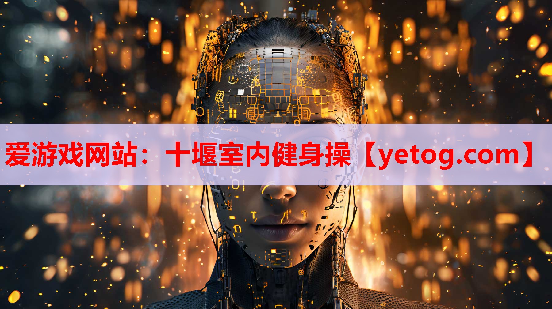 爱游戏网站：十堰室内健身操