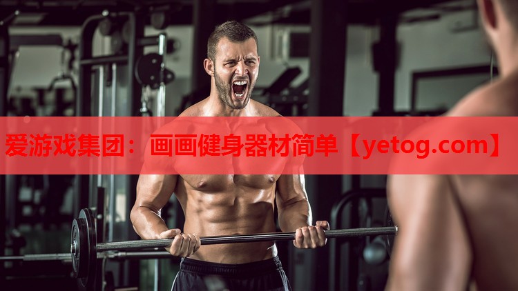 爱游戏集团：画画健身器材简单