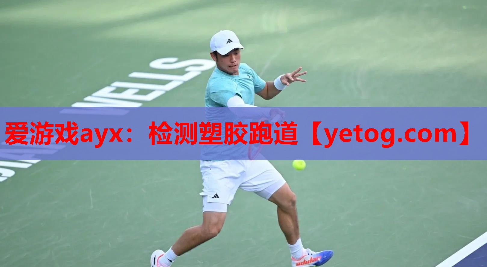 爱游戏ayx：检测塑胶跑道