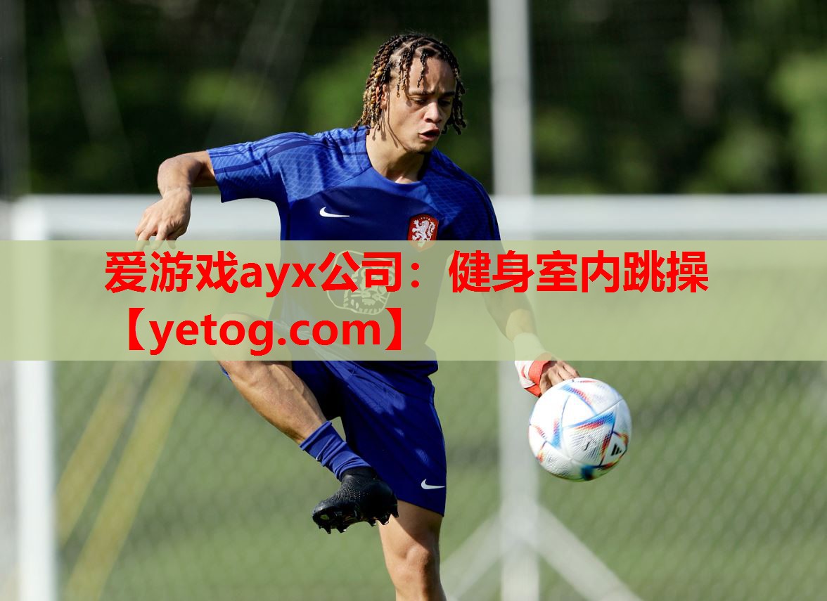 爱游戏ayx公司：健身室内跳操