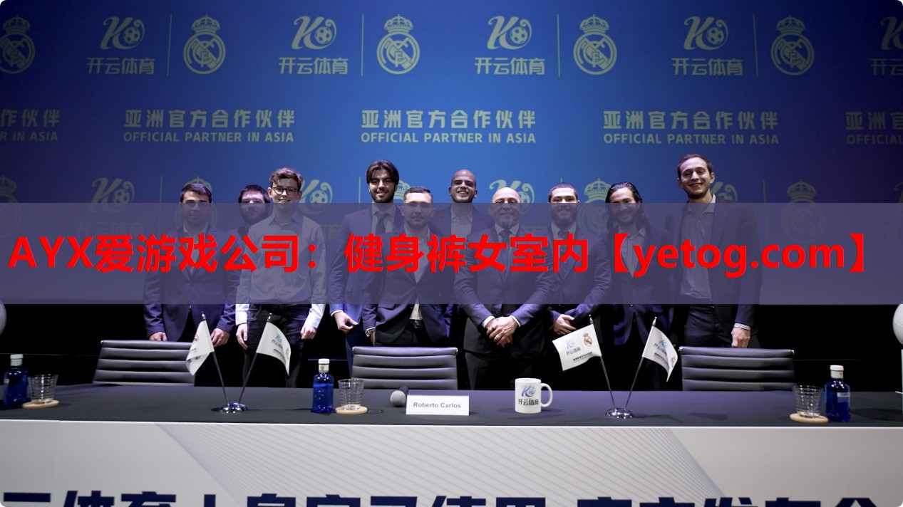AYX爱游戏公司：健身裤女室内