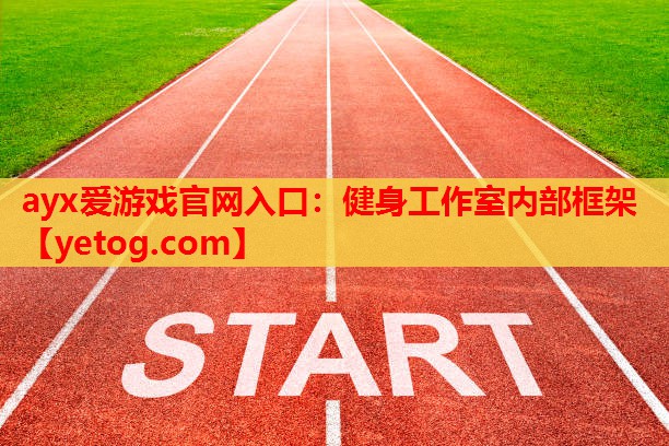 ayx爱游戏官网入口：健身工作室内部框架