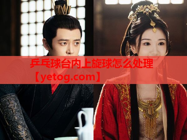 乒乓球台内上旋球怎么处理